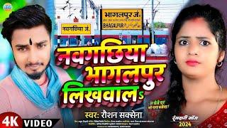 #Video ~ #नवगछिया भागलपुर लिखवालऽ ~ #Raushan Saxena Ka #Viral Song #Naugachia Bhagalpur Song