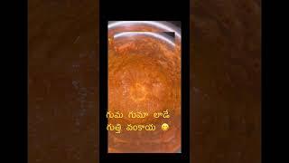 గుమ గుమా లాడే గుత్తి వంకాయ కూర మీరు తింటే 😋😋