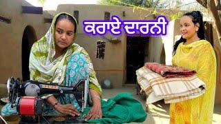 ਕਰਾਏਦਾਰਨੀ new Punjabi short movie