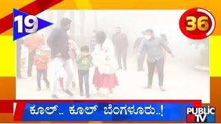 ಕೂಲ್ ಕೂಲ್ ಬೆಂಗಳೂರು | Karnataka Top 20 | Public TV