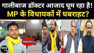 गालीबाज डॉक्टर मध्य प्रदेश में आजाद घूम रहा है! MP के विधायकों में घबराहट? Ratlam| Sailana| Bhopal