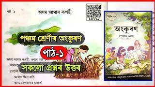 Class 5 Chapter 1 অসম আমাৰ ৰূপহী Question Ansers/Class 5 Lesson 1 অসম আমাৰ ৰূপহী সকলো প্ৰশ্নৰ উত্তৰ