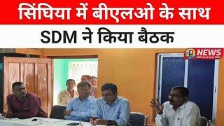 सिंघिया में बीएलओ के साथ SDM ने किया बैठक