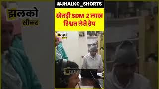 नीमकाथाना: खेतड़ी SDM 2 लाख रिश्वत लेते ट्रैप, ACB ने डिनर सेट संग किया गिरफ्तार