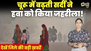 Churu में सर्दी के साथ ही बढ़ने लगा हवा में Pollution, देखें किस किस का बाहर निकलना खतरनाक ~