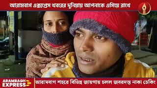 মুখ্যমন্ত্রীর নির্দেশের পর আরামবাগ শহরে বিভিন্ন জায়গায় চলল জবরদস্ত নাকা চেকিং।