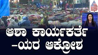 Bengaluru: ಆಶಾ ಕಾರ್ಯಕರ್ತೆಯರ ಆಕ್ರೋಶ | Karnataka Express | Suvarna News | Kannada News