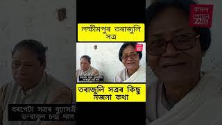 বৰপেটা সত্ৰৰ শাখা সত্ৰ তৰাজুলি সত্ৰ লক্ষীমপুৰৰ নৈসৰ্গিক দৃশ্য || Lakhimpur Tarajuli ||