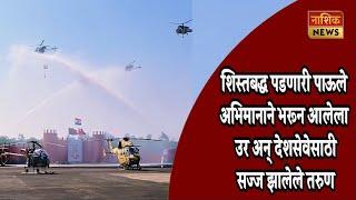 Nashik News चिता, चेतक, ध्रुव हेलिकॉप्टरच्या चित्त थरारक कसरती