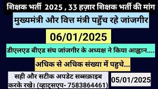 33 हज़ार शिक्षकभर्ती की मांग , जांजगीर में मुख्यमंत्री और वित्त मंत्री को ज्ञापन देंगे 06/01/2025 ।