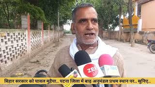 बिहार सरकार को चावल मुहैया.. पटना जिला में बाढ़ अनुमंडल प्रथम स्थान पर.. सुनिए..