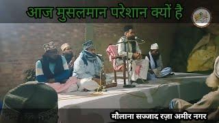 Islahi taqreer Maulana Sajjad Raza Sahab Amir Nagar Lakhimpur Kheri Uttar Pradesh