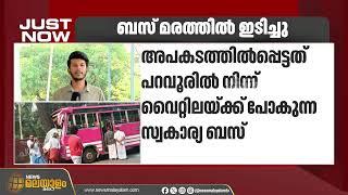 എറണാകുളം പറവൂരിൽ ബസ് മരത്തിൽ ഇടിച്ച് അപകടം; സ്കൂൾ കുട്ടികൾ അടക്കമുള്ളവർക്ക് നിസ്സാര പരിക്ക്