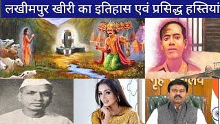 लखीमपुर खीरी का इतिहास एवं प्रसिद्ध हस्तियां। History and Celebrities of Lakhimpur khiri.