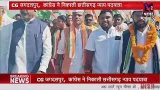 MNS|CG जगदलपुर,  कांग्रेस ने निकाली छत्तीसगढ़ न्याय पदयात्रा