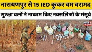 Chhattisgarh News : नारायणपुर से 15 IED कुकर बम बरामद, सुरक्षा बलों ने नाकाम किए नक्सलिओं के मंसूबे