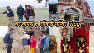 घर वापस और सीकरी मन्दिर vlog |  share trending viral Nikhil dhama vlog