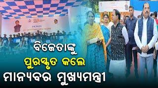 ମାନ୍ୟବର ମୁଖ୍ୟମନ୍ତ୍ରୀ ଶ୍ରୀଯୁକ୍ତ ମୋହନ ମଝି ପୁରସ୍କୃତ କଲେ ବିଜେତାଙ୍କୁ