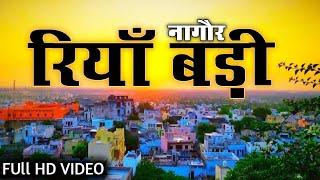 रियाँ बड़ी ( नागौर ) रियाँ बड़ी का किला Riyan Badi Nagour || KUNDAN BOHRA ||