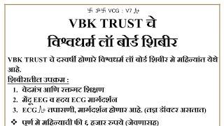 विश्वधर्म लाॅ बोर्ड शिबीर, VBK Trust, घोडनदी-शिरूर जि. पुणे (महाराष्ट्र)