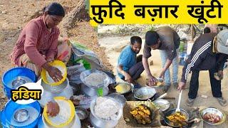 फुदी आदिवासी बाजार खूंटी | भूंजा हुआ चिकन खाये 5रु मे| Tribal Market Khunti | Chicken Recipe Market