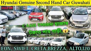 Hyundai Second Hand Car Showroom in Guwahati/Genuine Second Hand Car Assam/Swift,Eon,Creta,i20,Alto✅