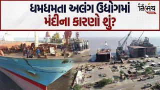 Bhavnagar Alang Ship Breaking ના ધમધમતા ઉદ્યોગમાં ભારે મંદીનું કારણ શું? |Gujarat News |Nirbhay News