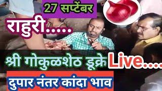 27 सप्टेंबर राहुरी मार्केट एक नंतर चे कांदा बाजार भाव #Live #jyoti kohakade Rahuri