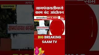 Yavatmal News : ग्रामपंचायतींमध्ये काम बंद आंदोलन; सरपंच हत्या प्रकरणातील आरोपींची अटकेची मागणी!