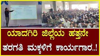 Workershop for 10th class children ಯಾದಗಿರಿ ಜಿಲ್ಲೆಯ ಹತ್ತನೇ ತರಗತಿ ಮಕ್ಕಳಿಗೆ ಕಾರ್ಯಗಾರ.! SSLC Students