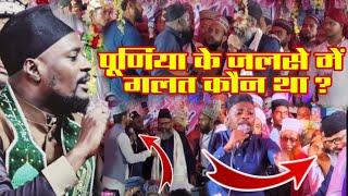 पूर्णिया के जलसे में गलत कौन था ? Shabbir barkati v/s  Mufti shehre yaar Sahab