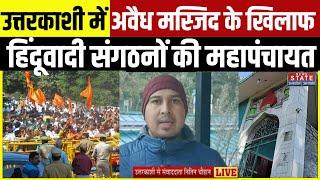 Uttarkashi Masjid Row: उत्तरकाशी में अवैध मस्जिद के खिलाफ आज हिंदूवादी संगठनों की महापंचायत