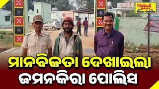 ମାନବିକତା ଦେଖାଇଲା ଜମନକିରା ପୋଲିସ | SAMBALPUR | BISWABIJAYEE