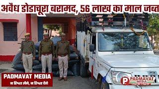 प्रतापगढ़ जिले के थाना अरनोद पुलिस टीम ने किया अवैध डोडाचूरा बरामद, 56 लाख का माल जब्त