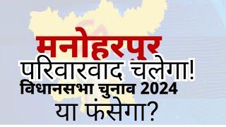 मनोहरपुर विधानसभा परिवारवाद चलेगा? या फंसेगा? क्या कहते हैं ग्रामीण?