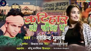 कटिहार के चौक पर // Katihar ke Chowk par Govind Gulab ka Rangdari song 2025 🔥