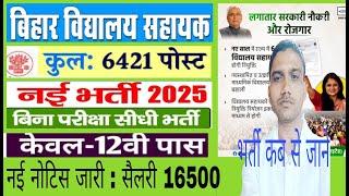 बिहार विधालय सहायक भर्ती नई अपडेट आ गया ! Vidyalaya Sahayak Bharti 2025 जाने कब होंगी बहाली ! UPDATE