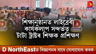 তামুলপুৰ ছোৱালী হাইস্কুল প্ৰাংগণত শিক্ষক প্ৰশিক্ষণ l