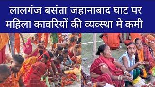 #lalganj बसंता जहानाबाद घाट पर महिला कावरियों की व्यव्स्था मे कमी।
