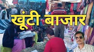 Khunti weekly Market || Khunti ka Bazar || Market Video || Khunti Jharkhand || Bazar || Market Vlog