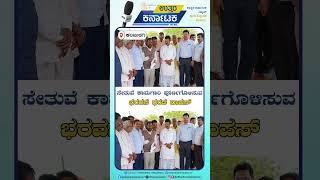 Kalaburagi News | ಸೇತುವೆ ಕಾಮಗಾರಿ ಪೂರ್ಣಗೊಳಿಸುವ, ಭರವಸೆ ಧರಣಿ ವಾಪಸ್ | Uttar Karnataka News