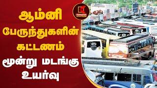 Pongal Festival | ஆம்னி பேருந்துகளின் கட்டணம் மூன்று மடங்கு உயர்வு | Coimbatore | Omni Bus Price