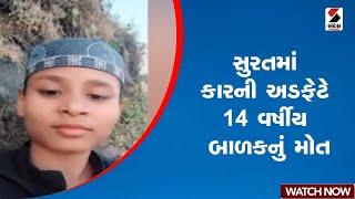 સુરતમાં કારની અડફેટે 14 વર્ષીય બાળકનું મોત | Gujarat | Surat