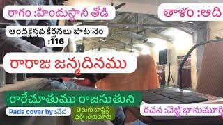 Rarechoothumu rajasuthuni రారే చూతుమురాజసుతుని by వేదకుమార్ మాతంగి తెలుగు బాప్టిస్ట్ చర్చి తిరువూరు