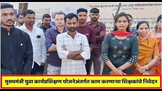 Bhadgaon News : मुख्यमंत्री युवा कार्यप्रशिक्षण योजनेअंतर्गत काम करणाऱ्या शिक्षकांचे निवेदन