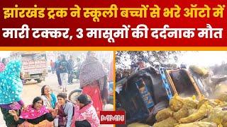 Ramgarh Road Accident: रामगढ़ में ट्रक ने स्कूली बच्चों से भरे ऑटो में मारी टक्कर, 3 मासूमों की मौत