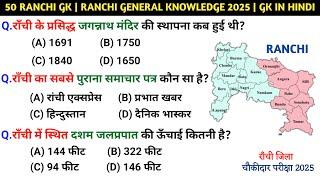 राँची जनरल नॉलेज | Ravi General Knowledge 2025| general knowledge quiz | chowkidar gk