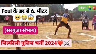 सरगुजा संभाग सिल्फीली पुलिस भर्ती ❤️⚔️ गोला फेक 2024 !!❤️🚨🫀⚔️