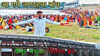 आ गये जगदहवा damp ll  जितिया ब्रत ll कैमूर भभुआ ‎vijayVikramvlogs05   daily vlog