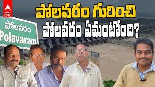 Polavaram Public Talk on Polavaram Project | పోలవరం రాష్ట్రానికి వరం..కానీ మాకు మాత్రం.! | ABP Desam